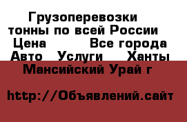 Грузоперевозки 2,5тонны по всей России  › Цена ­ 150 - Все города Авто » Услуги   . Ханты-Мансийский,Урай г.